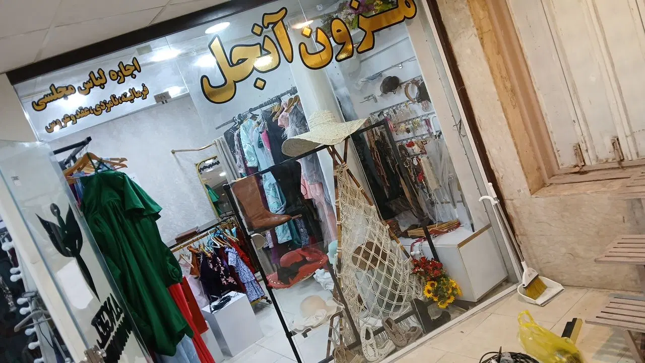 واگذاری و فروش مزون مجلسی ولباس فرمالیته