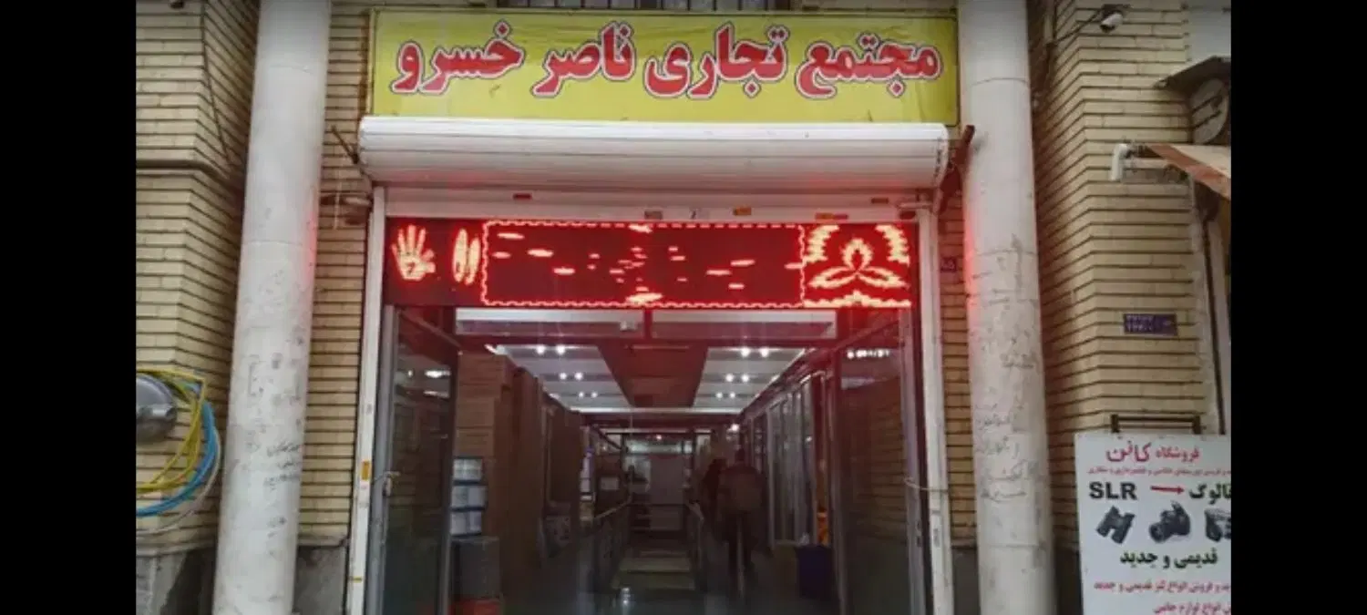 مغازه و دفتر کار ۱۵ متری در ناصرخسرو