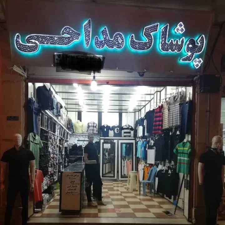 فروش واحد تجاری