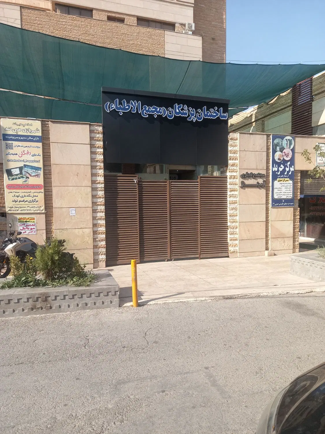 ساختمان پزشکان دعوت به همکاری پزشکان عمومی و متخصص