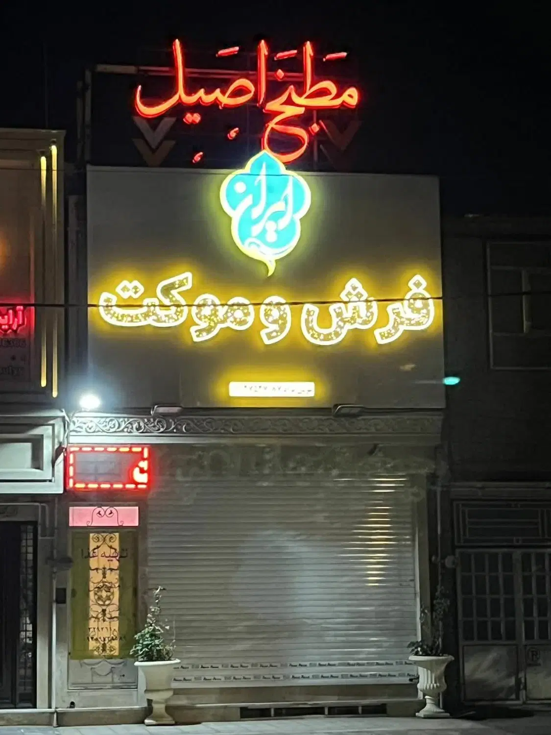 بر عطاران ۲۵۵متر تجاری بهترین نقطه
