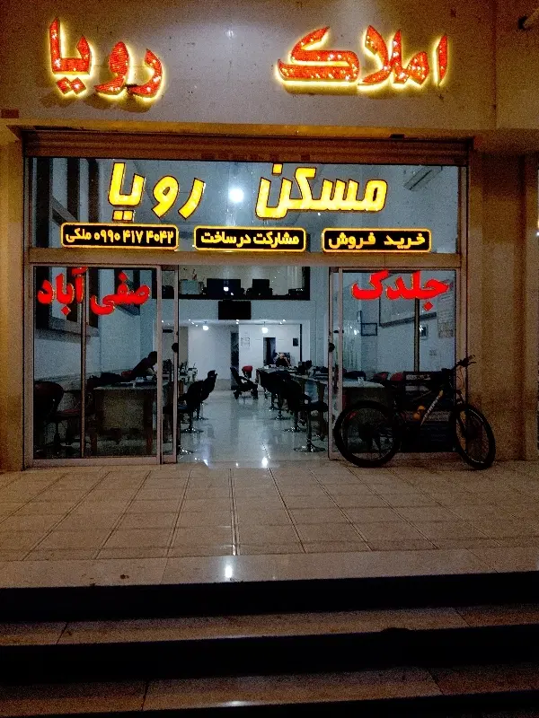 فروش مغازه تجاری محمدیه مجیدیه