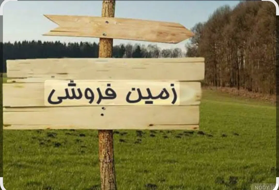 زمین فروشی در نقاب