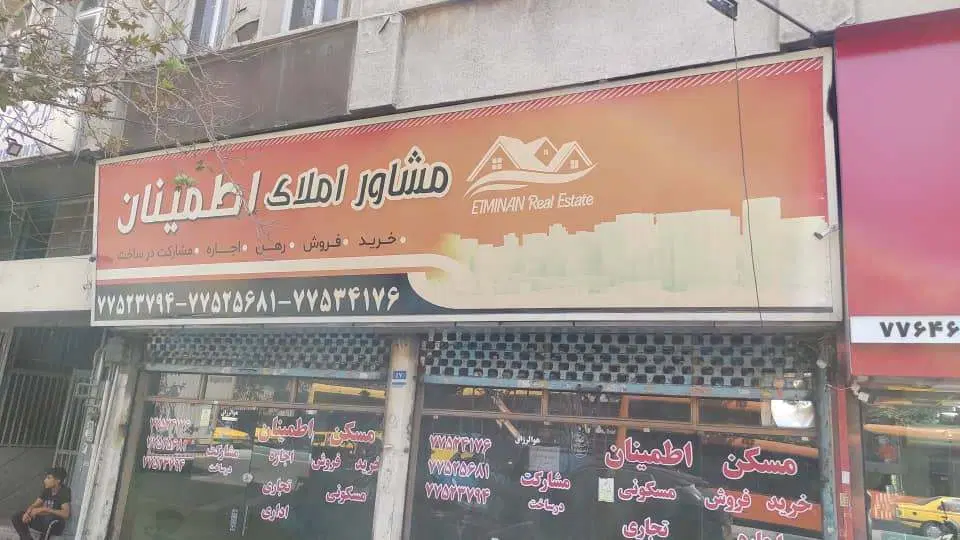 تهاتر مغازه تهران. پیچ شمیران  با ملک شهر دماوند