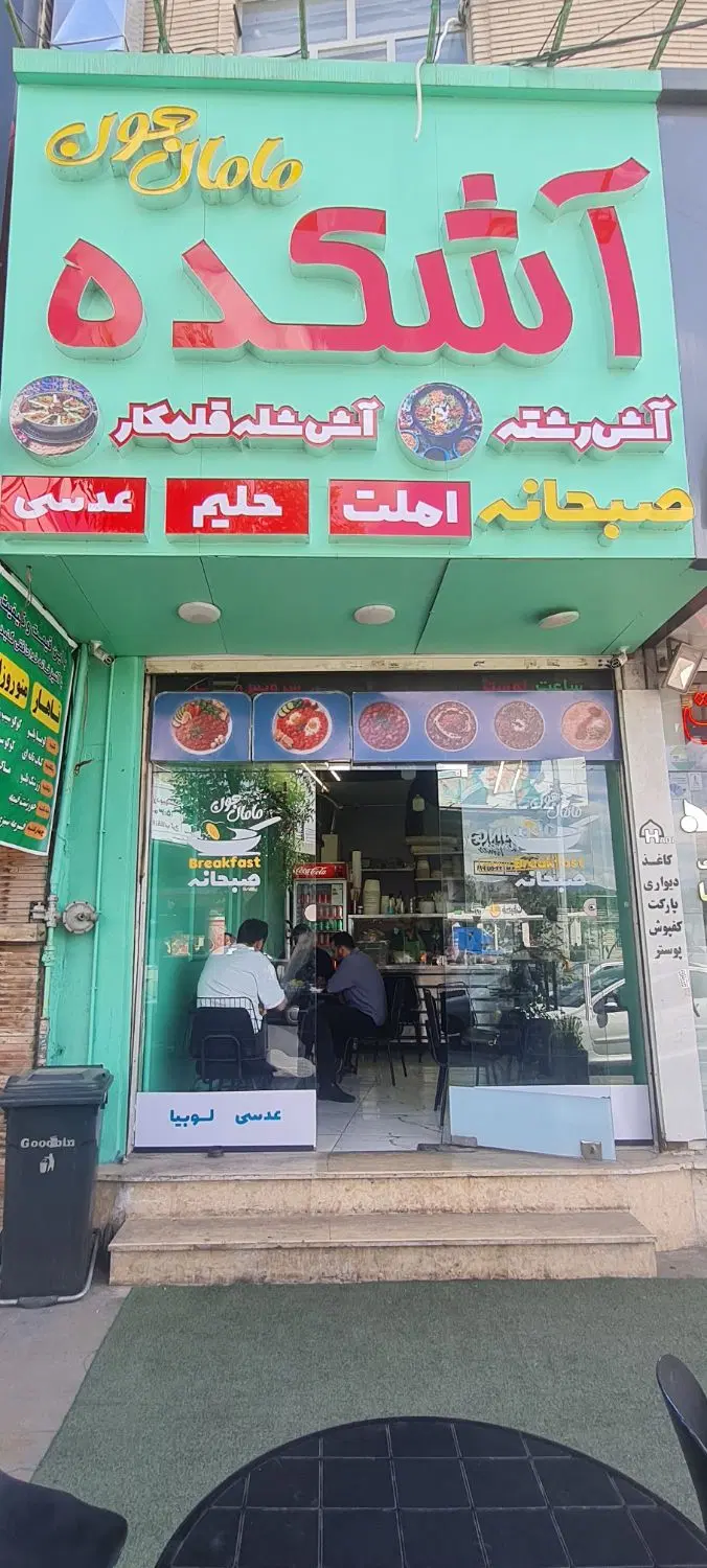 واگذاری کافه صبحانه آشکده مامان جون