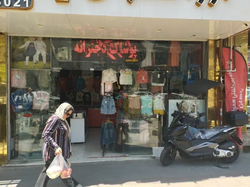 مغازه فروشی