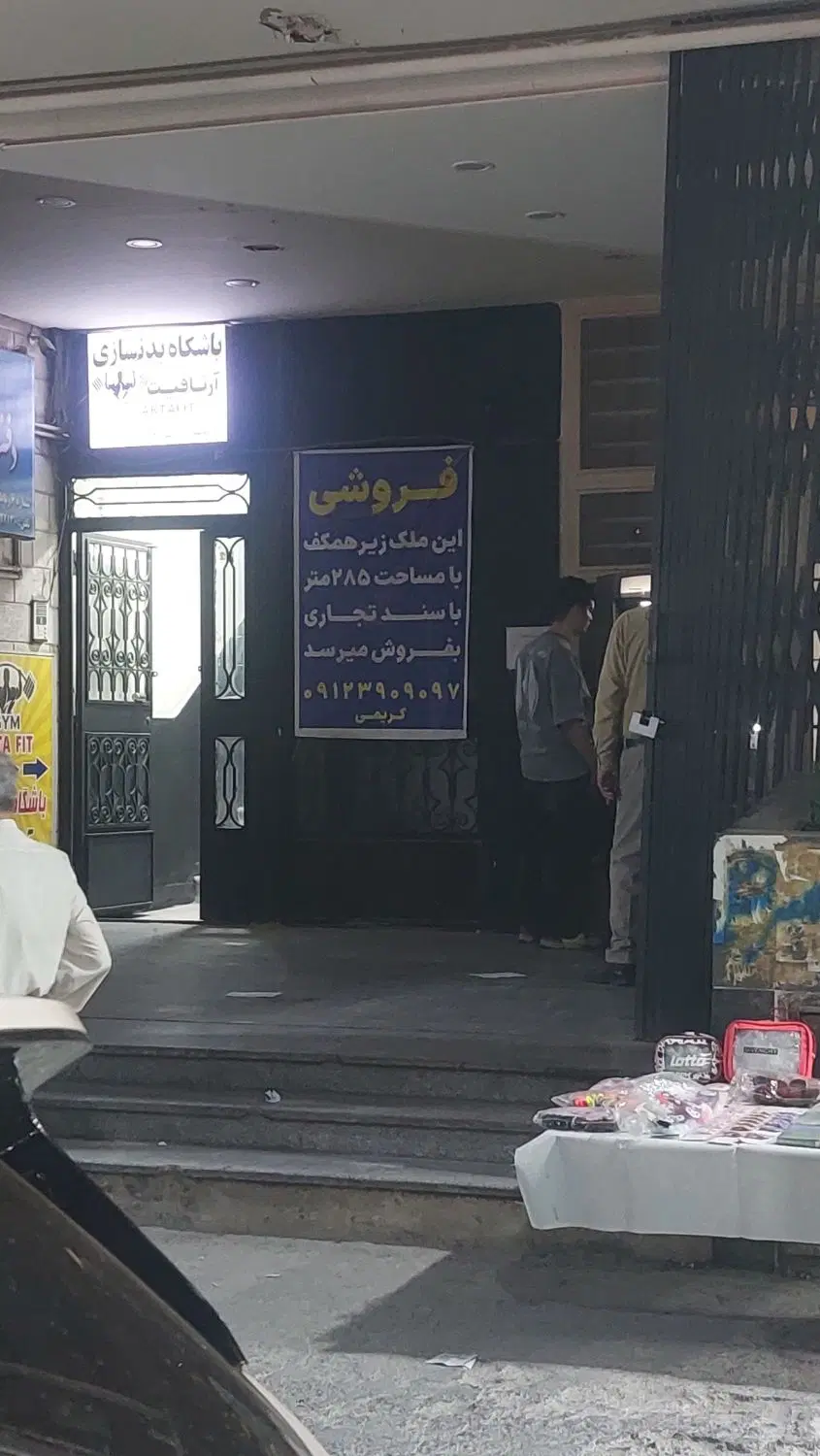 ۲۸۵ متر تجاری واقع در اسلامشهر (گلستان)
