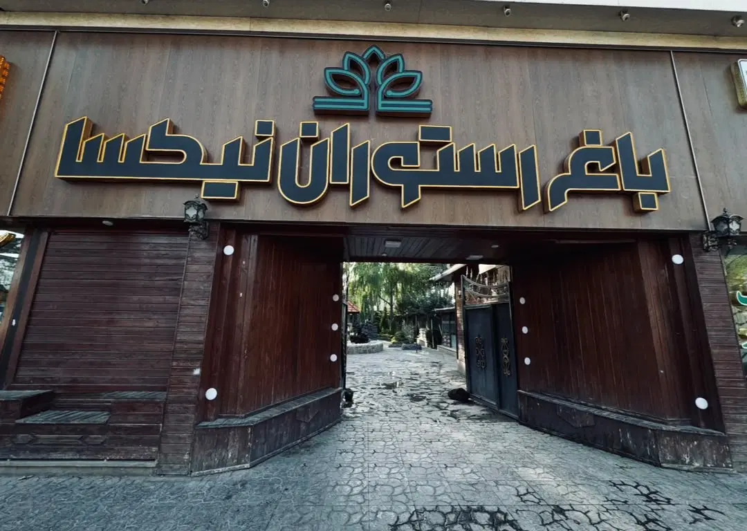 باغ رستوران نیکسا واقع در خوشنام برای فروش