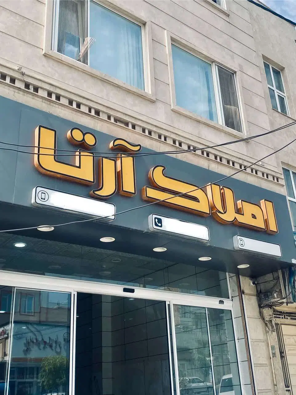 فروش ساختمان 3 واحدی (اندیشه)