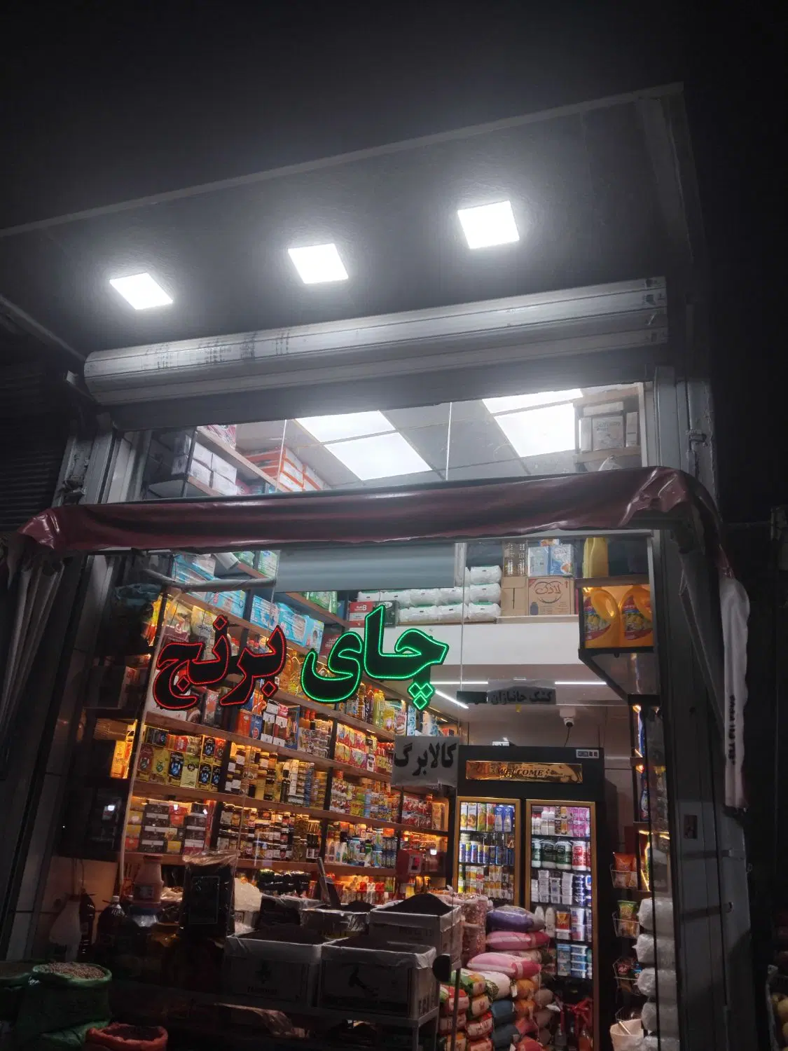 خضر فروش مغازه تجاری