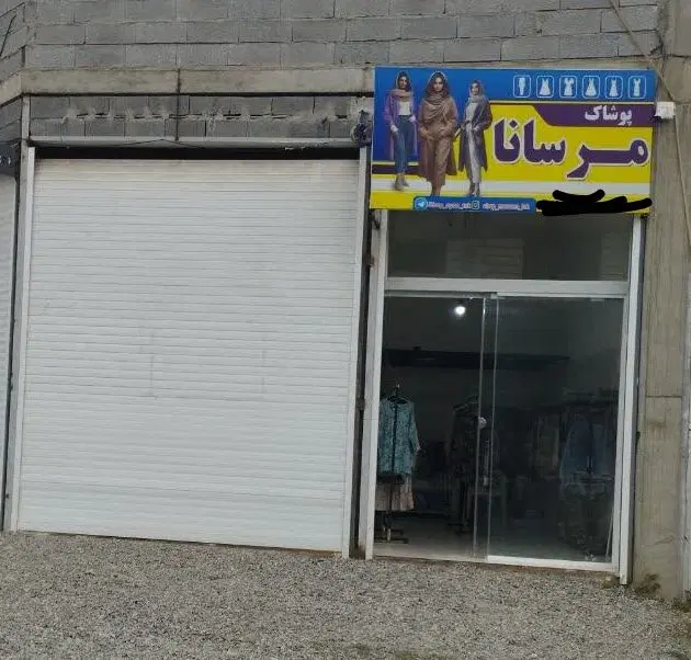 مغازه 25متری در شهید آباد