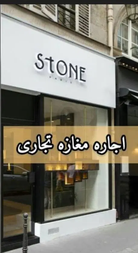 مغازه اجاره‌ای