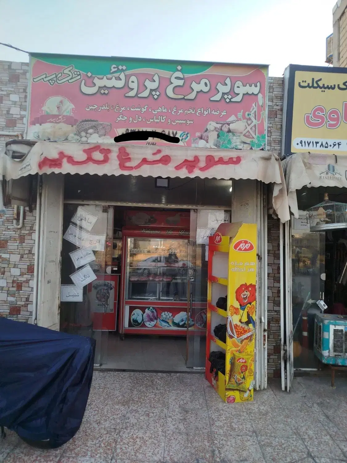مغازه مرغی توحید شیرازی