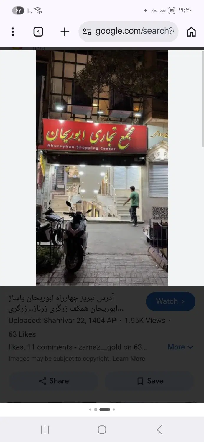 رهن اجازه مغازه ابوریحان فقط برای زرگری