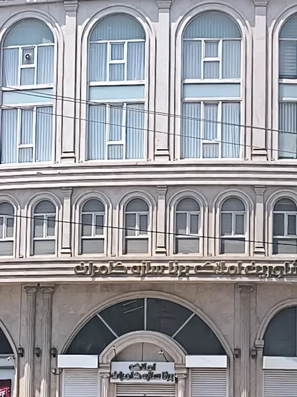 ۳خوابه شیک ۱۶۵متری  مصطفی خمینی نورگیر