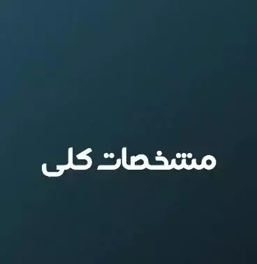 آپارتمان ۲۶۰ متری، در برج نوساز سوهانک