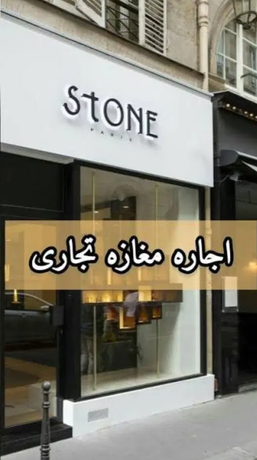 اجاره مغازه