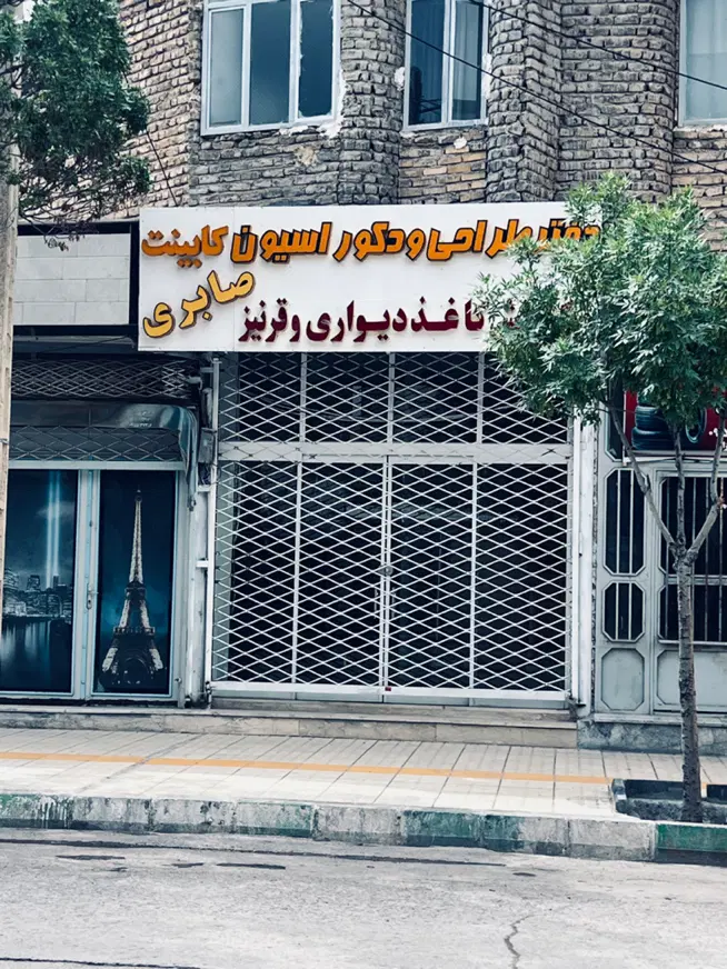 رهن و اجاره ۷۰ متری تجاری واقع در سلمان فارسی
