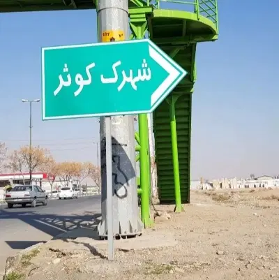 زمین کوثر فرهنگیان