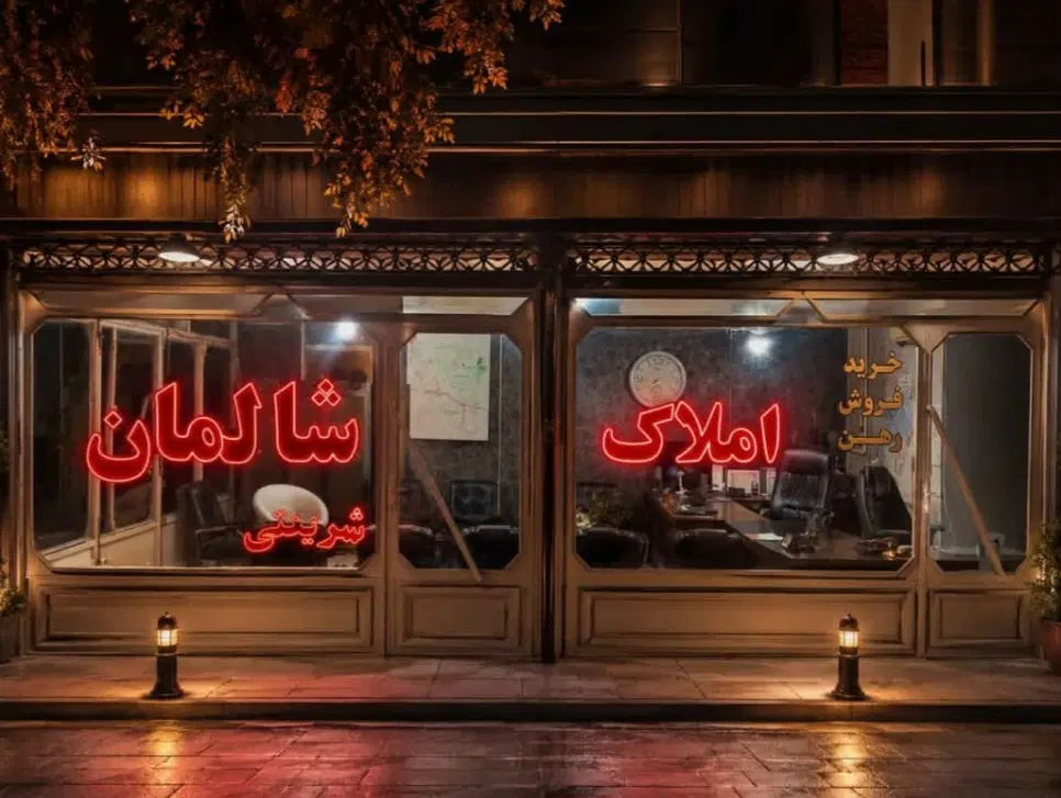 فروش آپارتمان شالمان_165متری