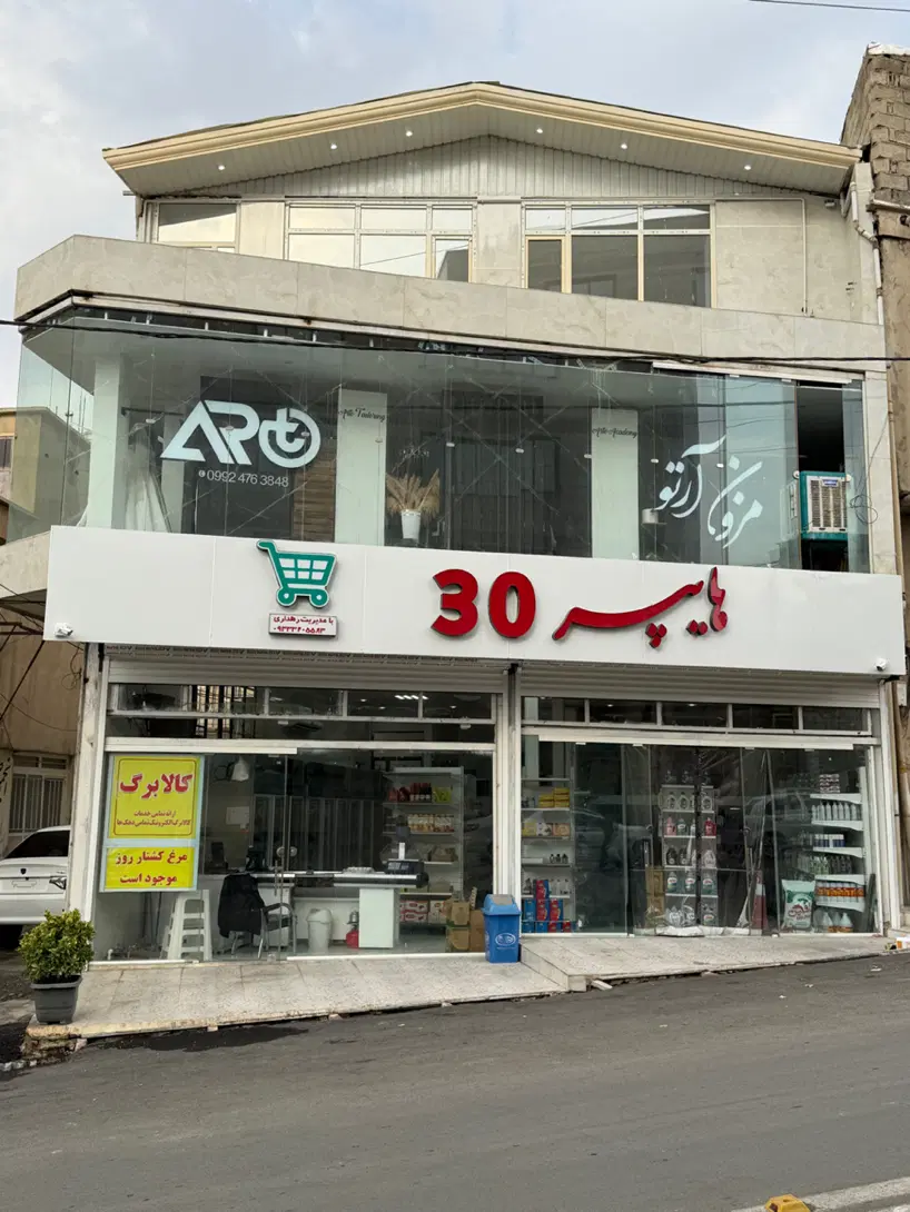 فروشگاه هایپر اجاره داده میشود با کلیه اجناس