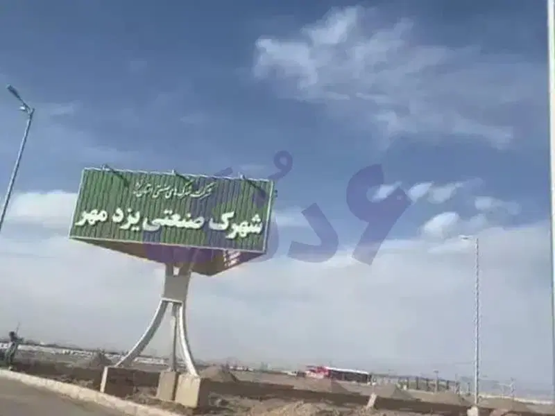 فروش فوری ۳۶۰۰متر زمین شهرک صنعتی (یزد مهر)