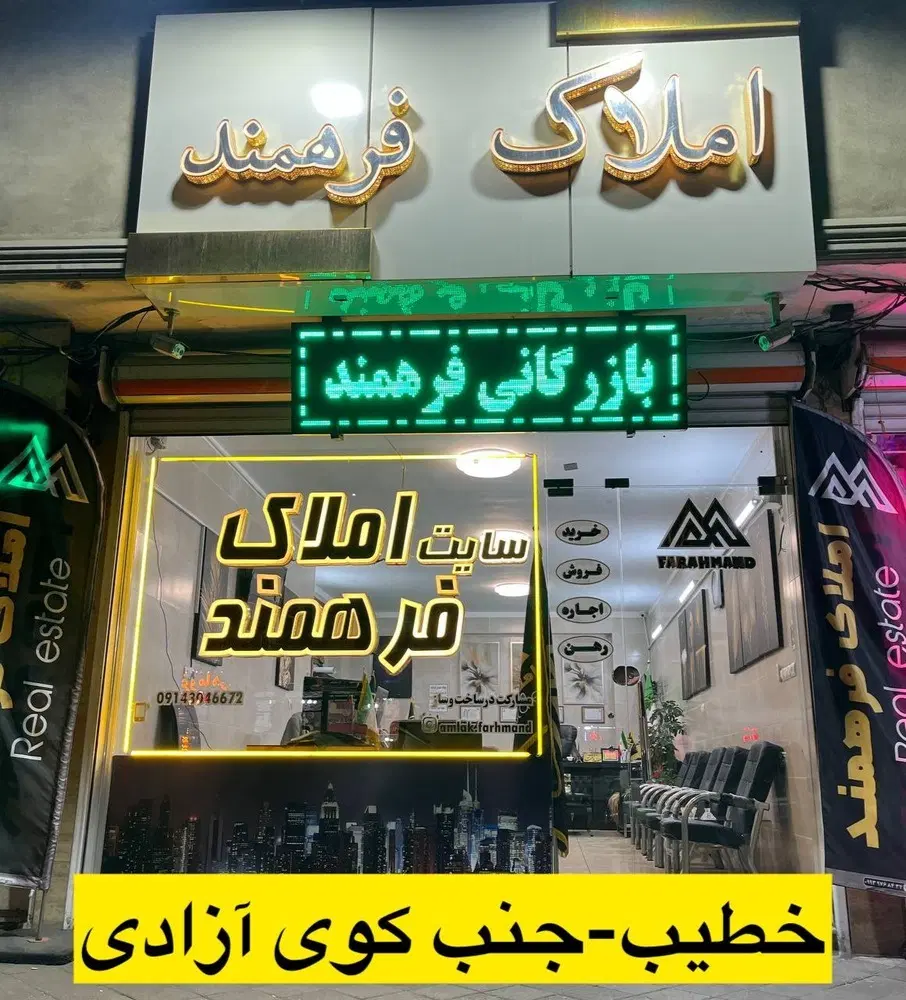 دامپزشکی85متر لوکس(خطیب نصف راه رسالت ورزش رازی
