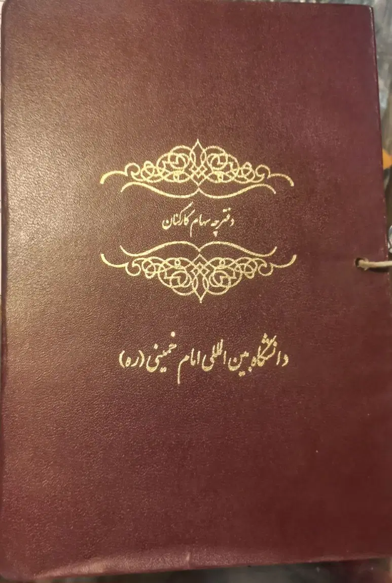 ۶۰۰متری دانشگاه بین الملل امام خمینی