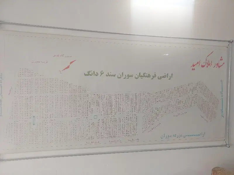 املاک امید،خرید، فروش، کلیه اراضی سوران