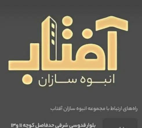 پیش فروش آپارتمان ،آفتاب سطح اول کلاه برداری