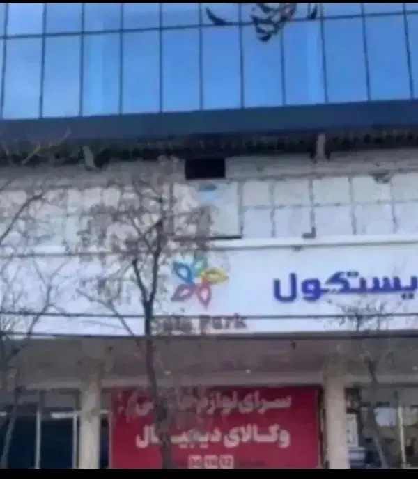 فیش صفا پارک