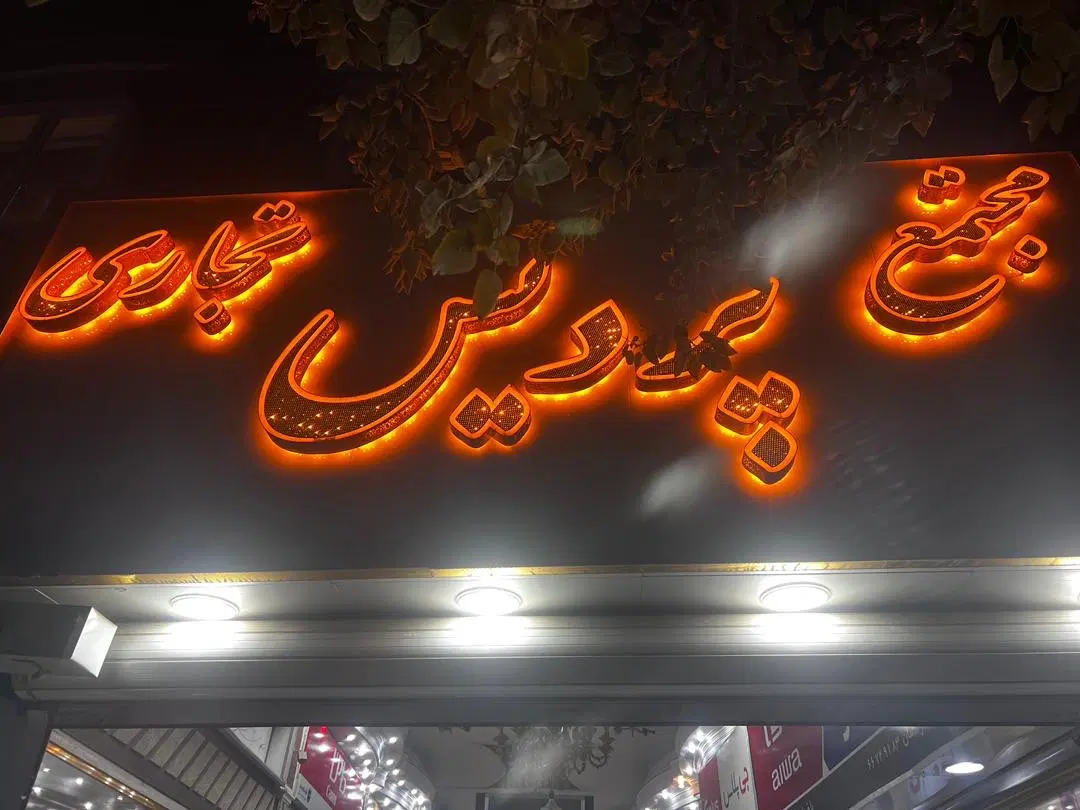 اجاره مغازه ۱۵ متری در پاساژ پردیس، خیابان جمهوری
