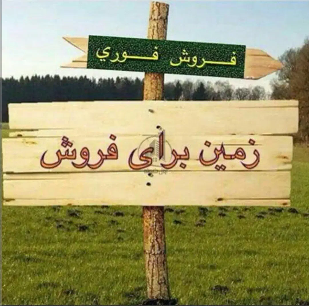 زمین فروشی