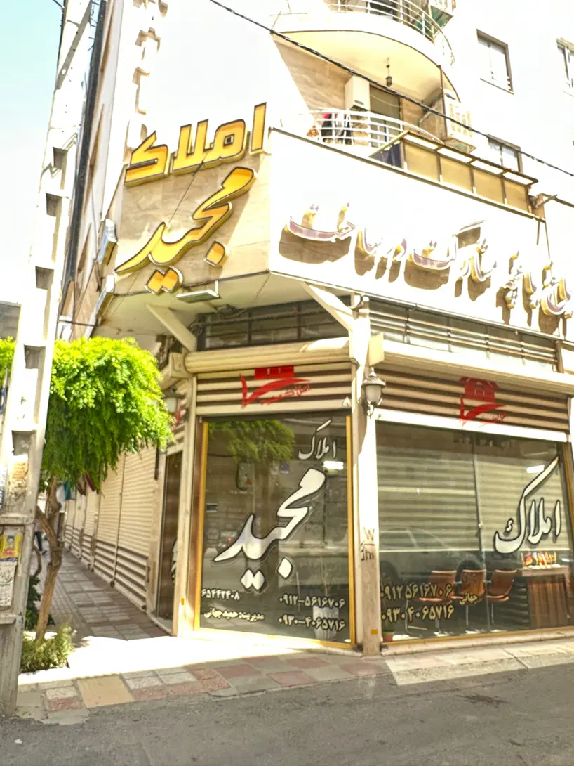 ۱۶۰ متر تکواحدی شاهدشهر خیابان کشوری