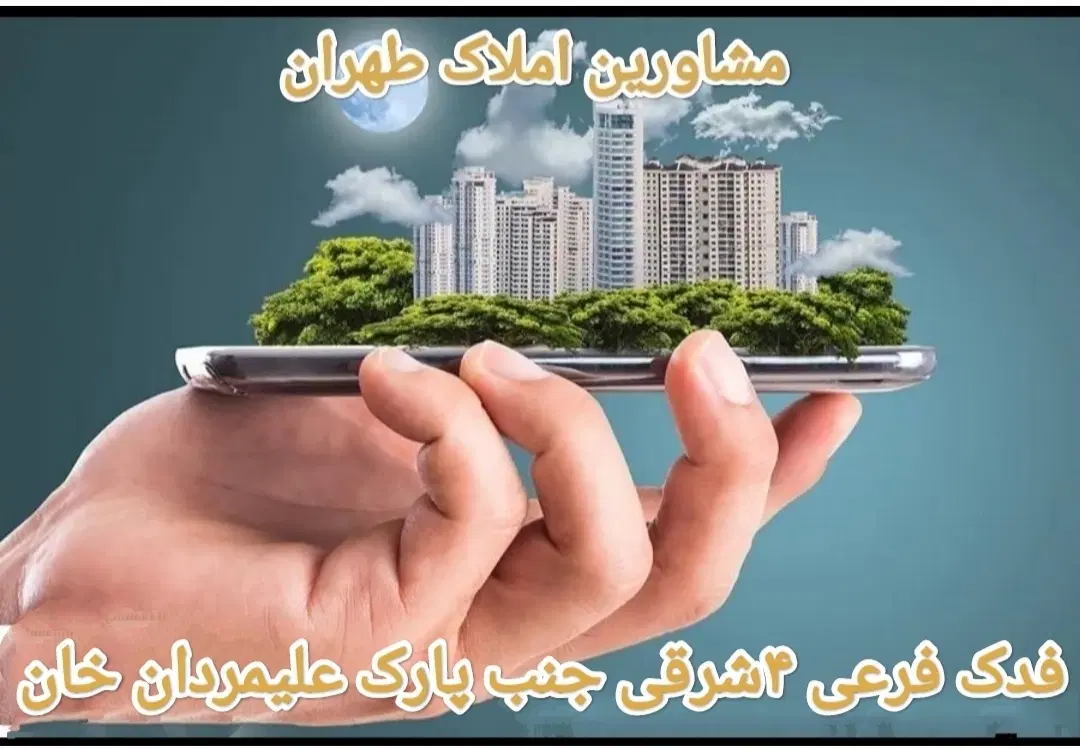 رهن واجاره همکف هشت بهشت 120متر