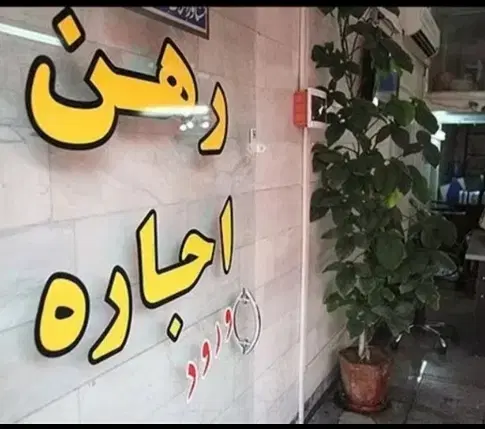 خانه 90متری رهن و اجاره
