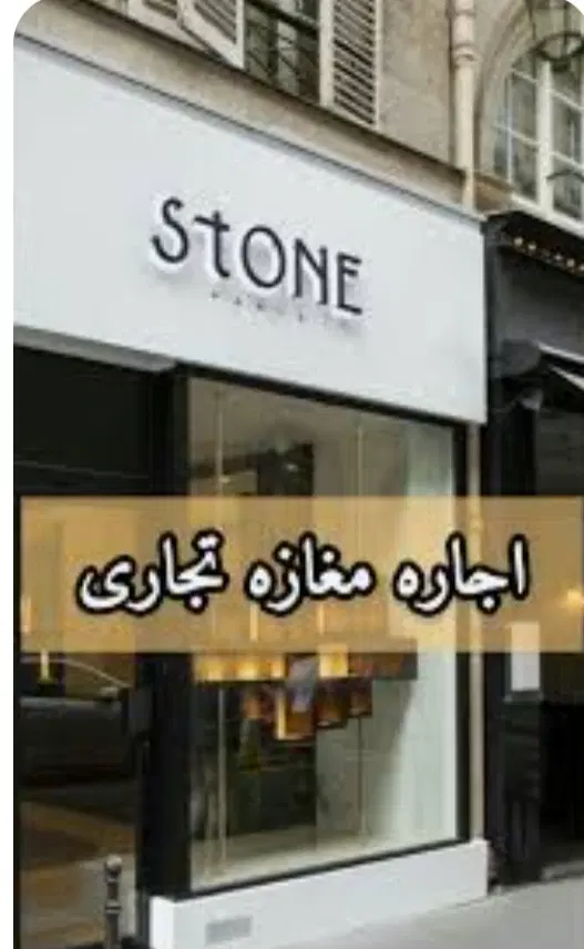 مغازه 12 متری