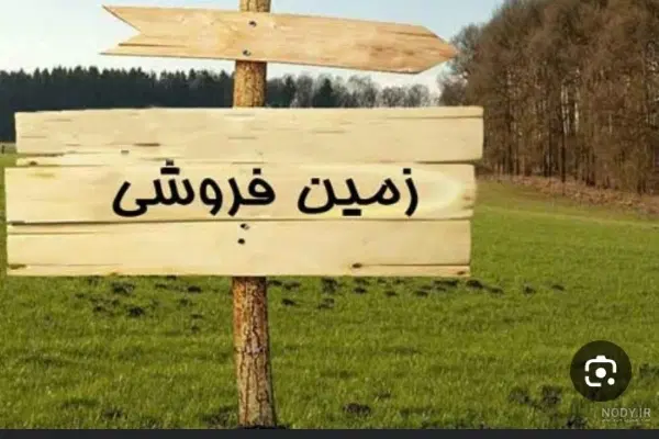 زمین صیاد شیرازی روبه روی پمپ بنزین درازگیسو