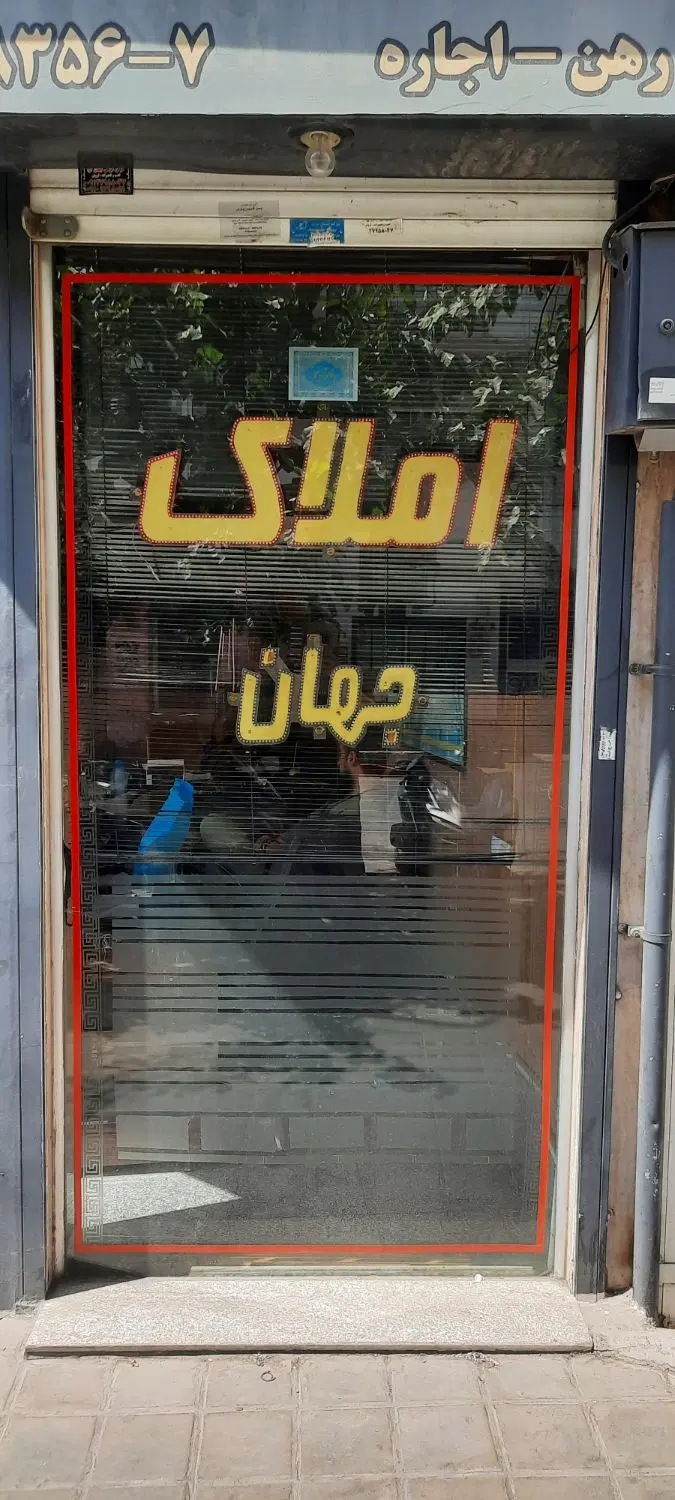 کلنگی ۸۰ متری با جواز چهار طبقه