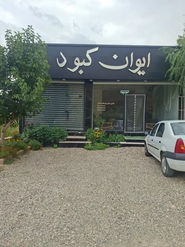 قطعه نقلی. کوی فرهنگ سعید اباد