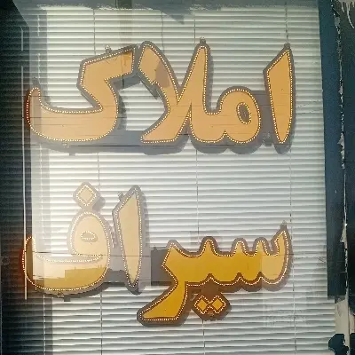 فروش ۳ واحدی کلید نخورده یکجا