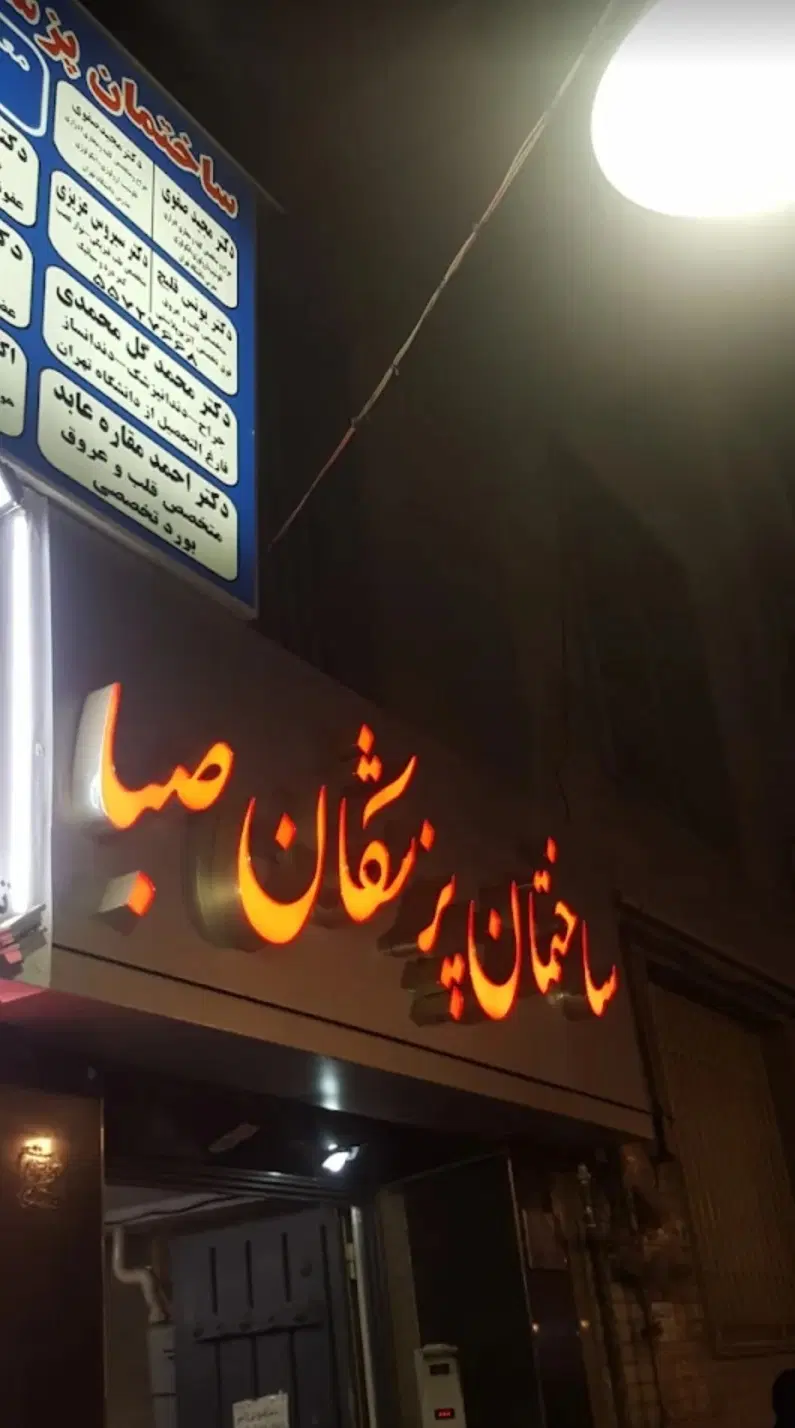 اجاره مطب در ساختمان پزشکان در ابوذرفلاح
