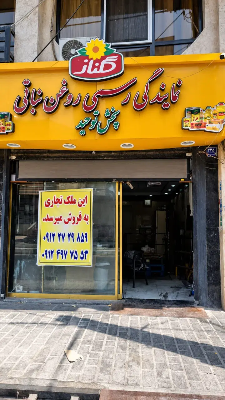 فروش مغازه باقرشهر