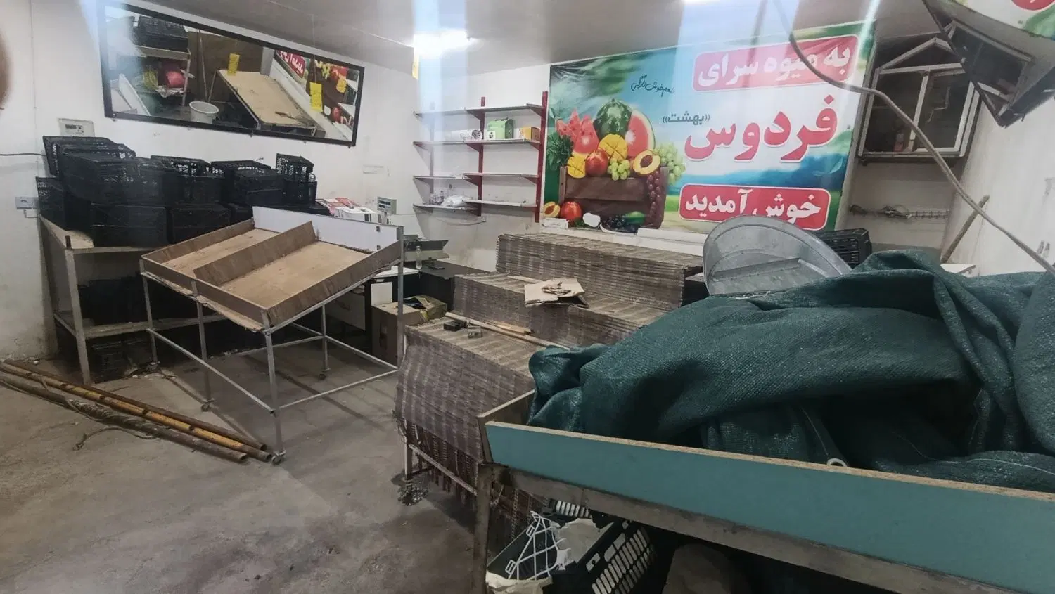 واگذاری میوه فروشی و فروش وسایل