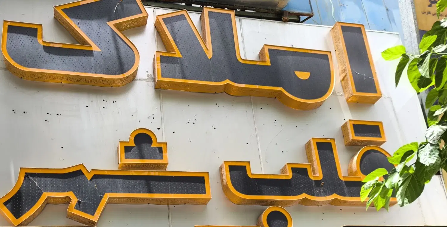 آپارتمان فروشی _بلوار سجادیه