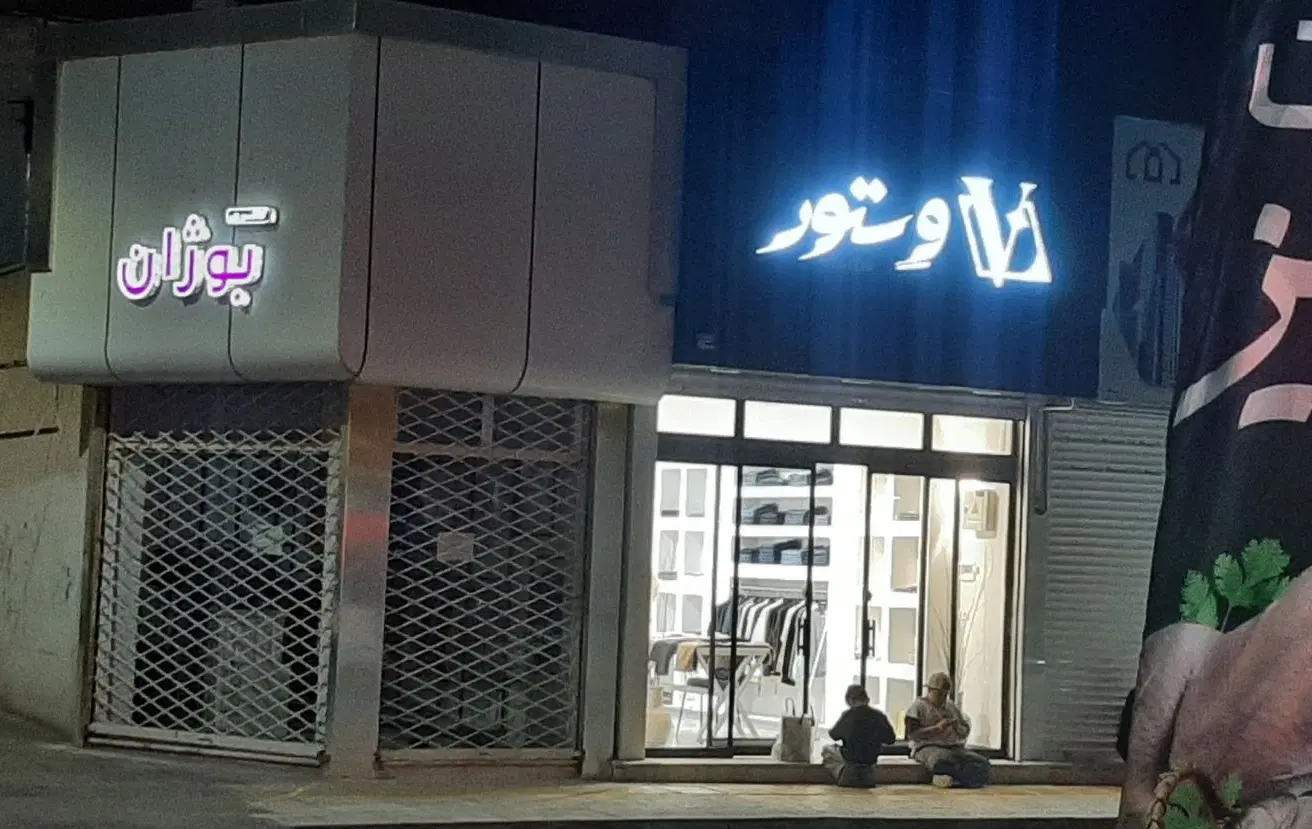 مغازه اجاره ای حاشیه ورزش