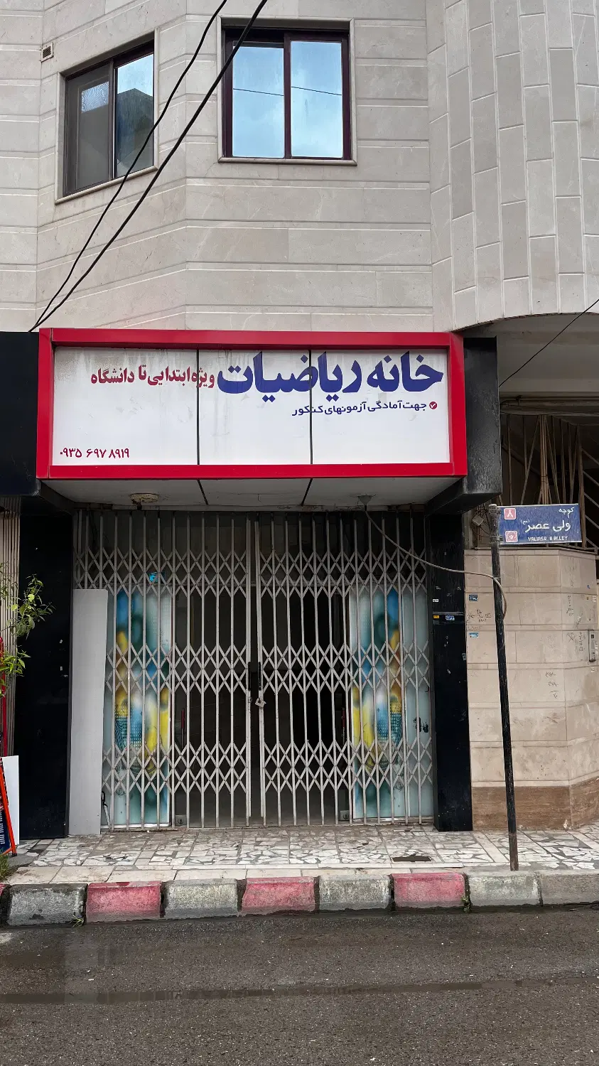 اجاره مغازه۲۴متری+۱۰متر بالکن شهرک‌بهزاد