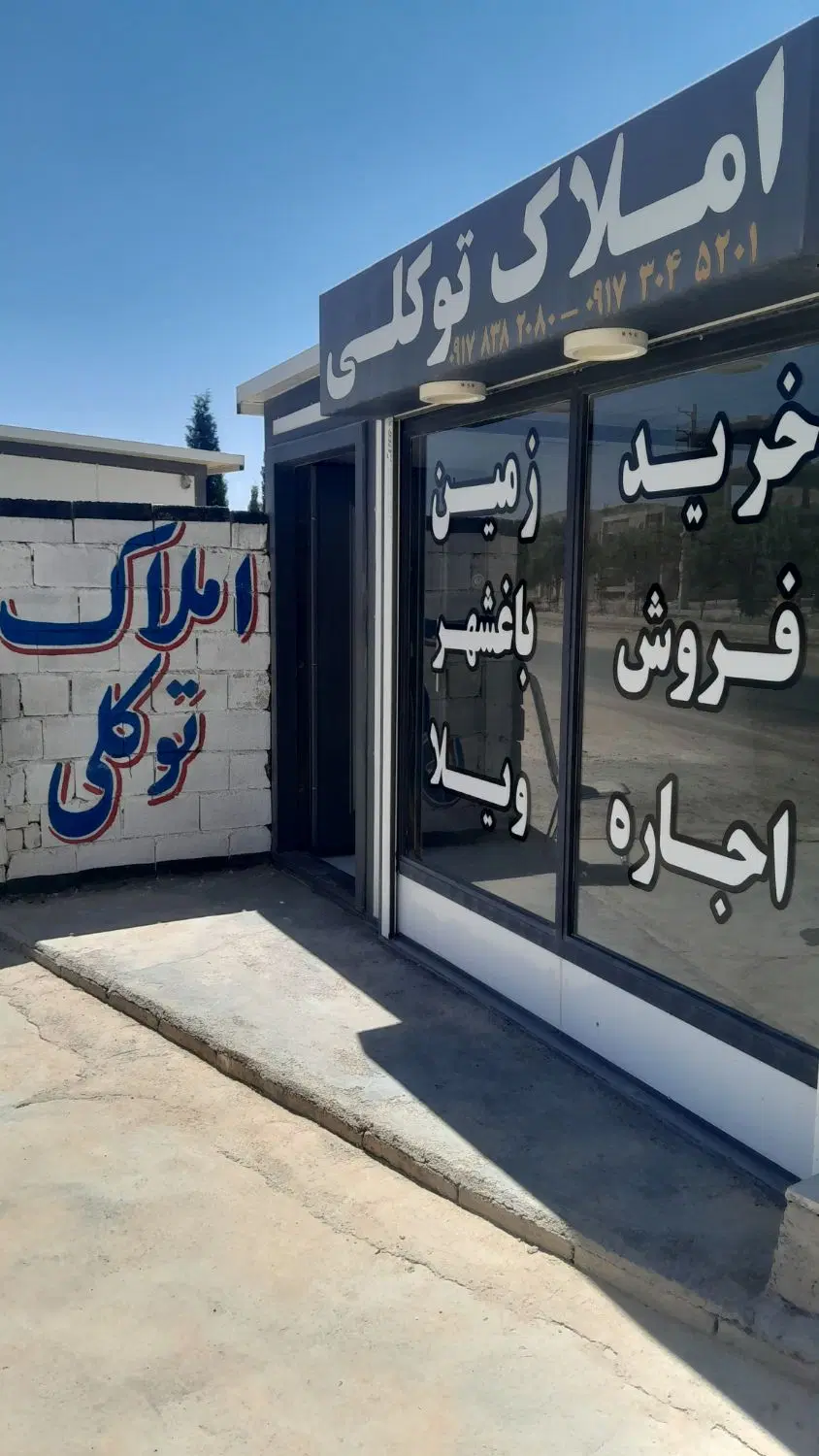 زمین منابع طبیعی صدرا بلوار قصر سبز