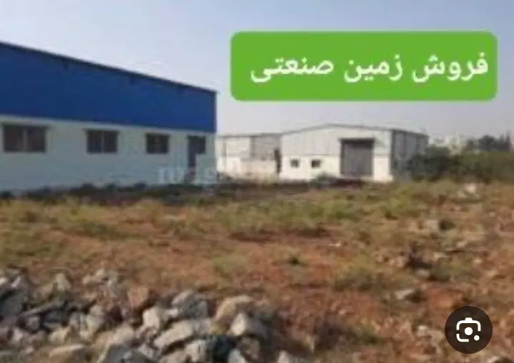 فروش زمین صنعتی،با چاه حفر شده ، و مجوز ساخت