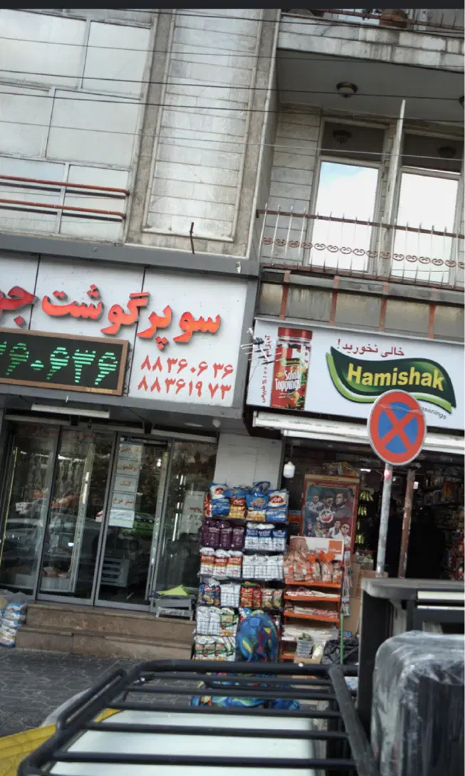 مغازه سپهر بلوار درختی